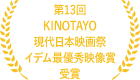 第13回 KINOTAYO現代日本映画祭イデム最優秀映像賞受賞