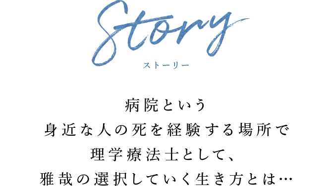 Story ストーリー